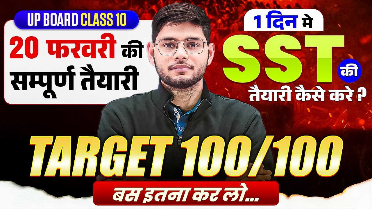 UP Board Class 10th SST | 20 फरवरी SST Paper | 1 दिन में सम्पूर्ण तैयारी | Target 100/100 Board Exam