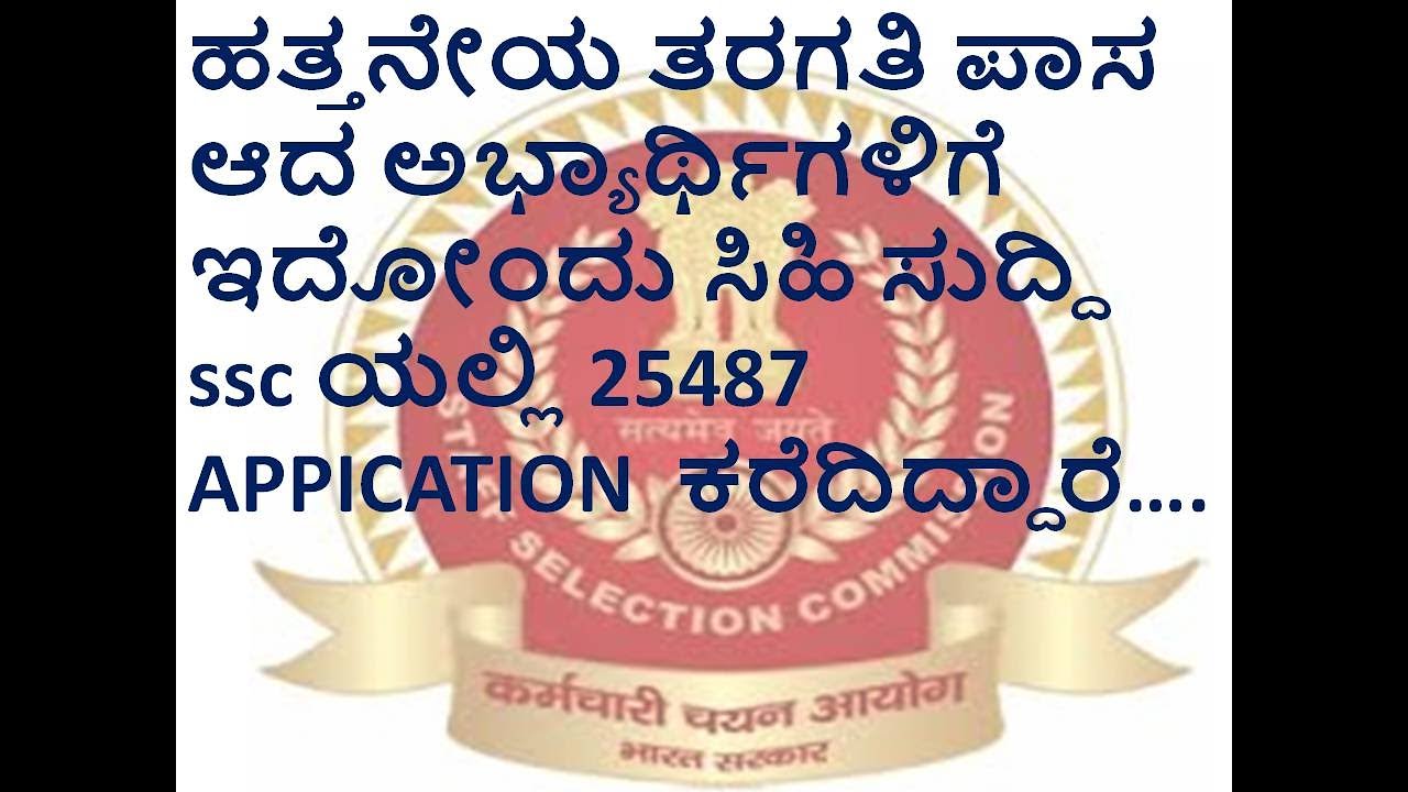 ssc  ಹತ್ತನೇಯ ತರಗತಿ ಪಾಸ ಆದ ಅಭ್ಯಾರ್ಥಿಗಳಿಗೆ ಇದೋಂದು ಸಿಹಿ ಸುದ್ದಿ  ssc ಯಲ್ಲಿ 25487 APPICATION  ಕರೆದಿದ್ದಾರೆ