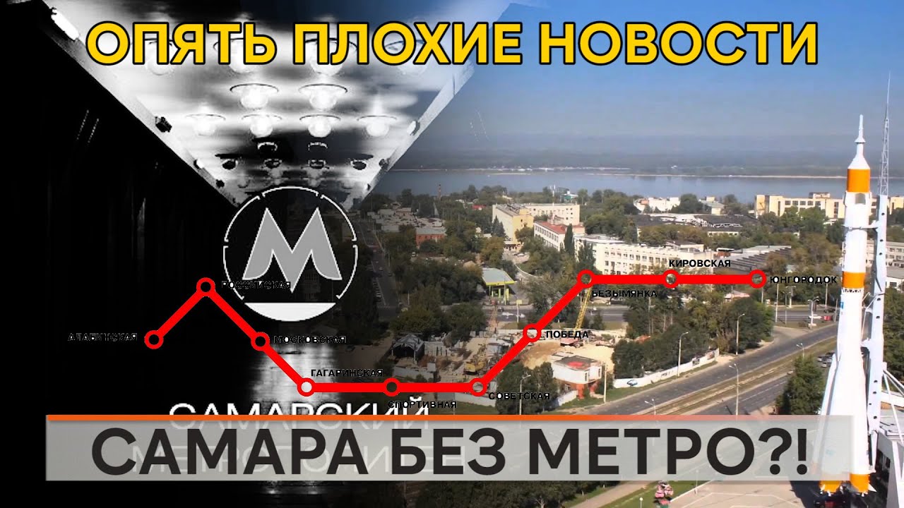 Самара без метро?!