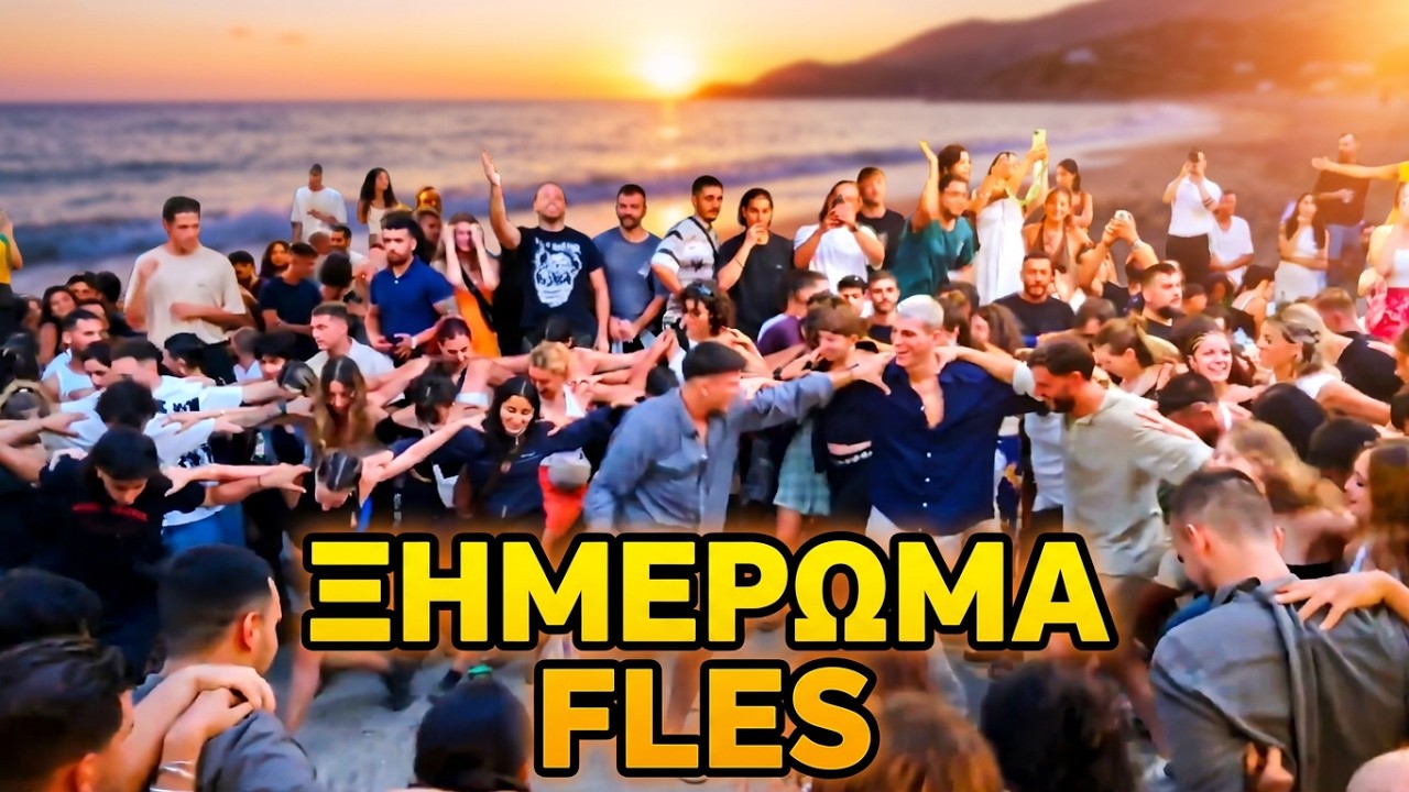 IKARIΑ.GR VIRAL FLES* 2025 IKARIOTIKOS αυγή Magic NikosFakaros, Best Live Fest FULL HD