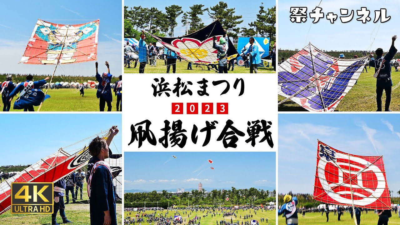 [静岡]浜松まつり凧揚げ合戦_青空に舞い上がる大凧とノスタルジックなラッパ音2023/5/4