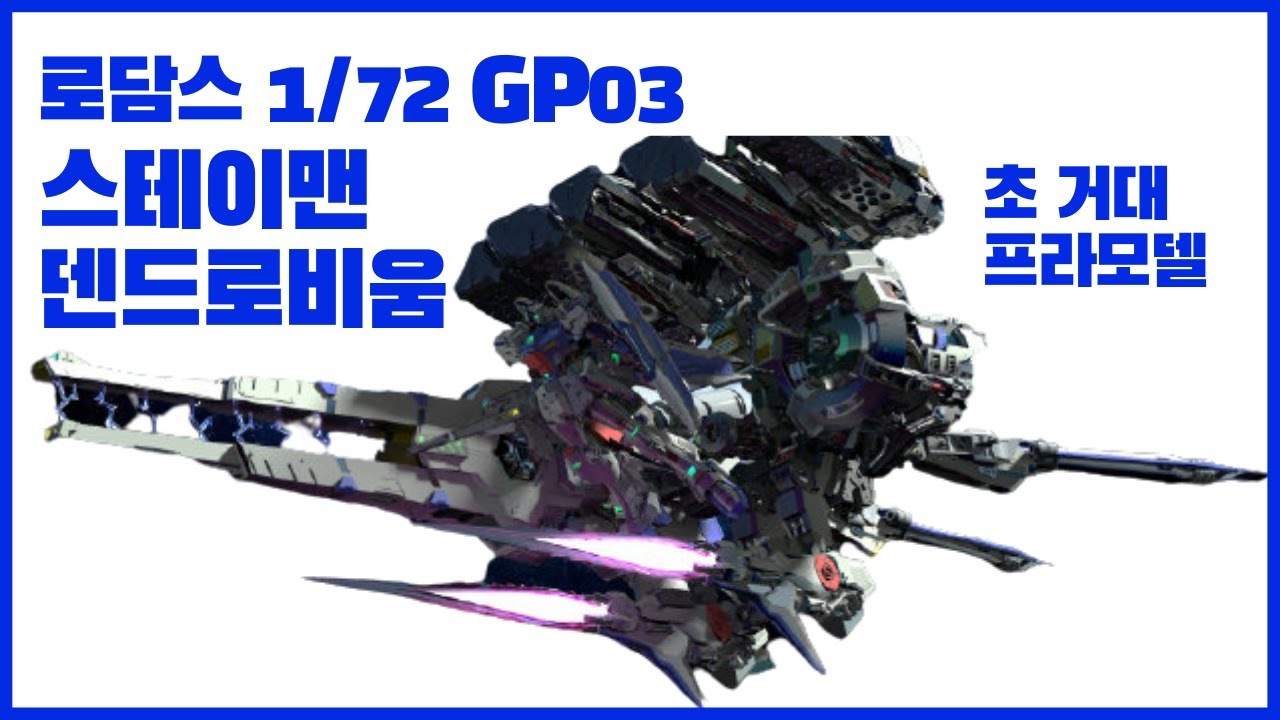 건담 GP-03스테이맨 덴드로비움/1m40이넘는 초거대 프라모델킷 언박싱
