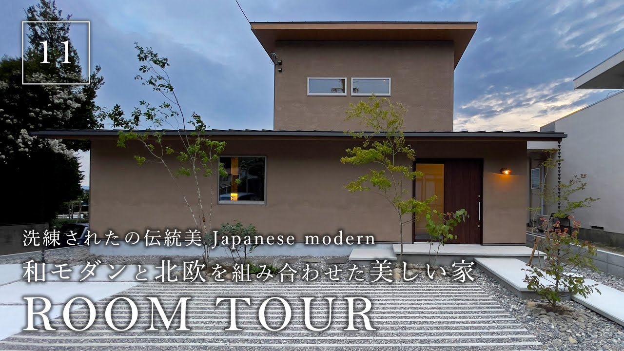 【ルームツアー】和モダンと北欧を組み合わせた美しいお家／洗練された日本の伝統美Japanese modern／人気の北欧テイストとの融合で最高に落ち着く空間に／回遊動線&最高の家事ラク動線間取りも実現