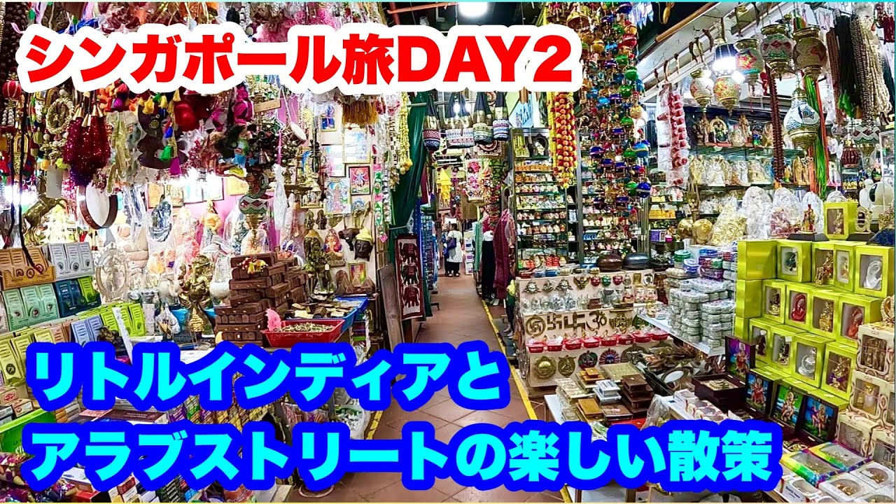 シンガポール旅DAY2 リトルインディアとアラブストリートの楽しい散策