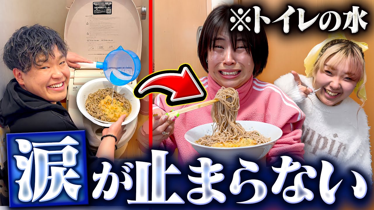 【ヤバい】潔癖症のムッチにトイレの水で作った蕎麦を食べさせたら泣き出した…