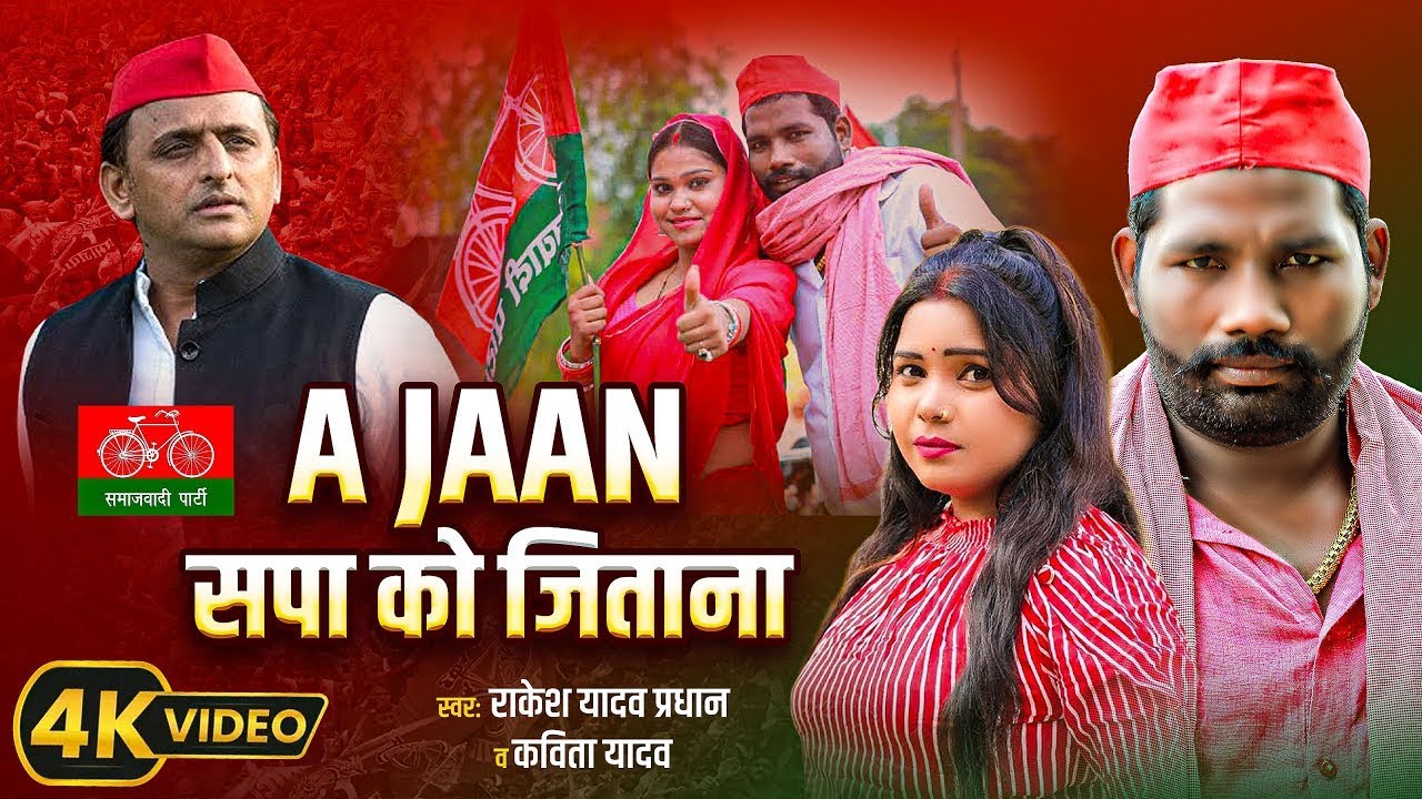 #Video | ऐ जान सपा को जितना | Rakesh Yadav & Kavita Yadav | Ye Jaan Sapa Ko Jitana | Samajwadi Song