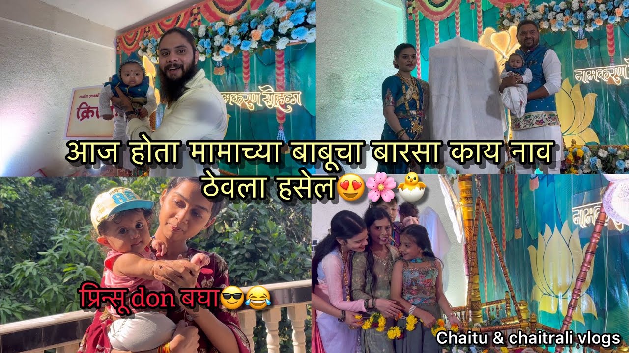 Vlog610 | आज होता मामाच्या बाबूचा बारसा काय नाव ठेवला हसेल😍🌸🐣 | Chaitu & chaitrali vlogs