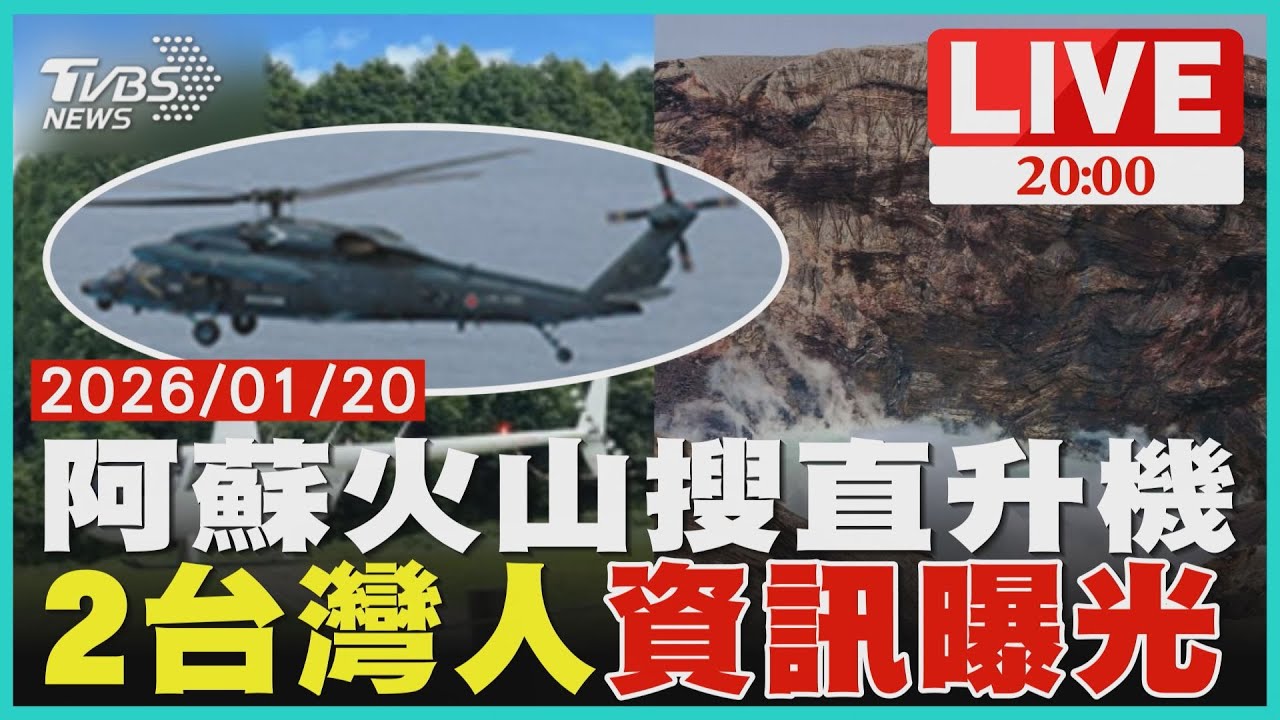 【LIVE】阿蘇火山直升機失聯