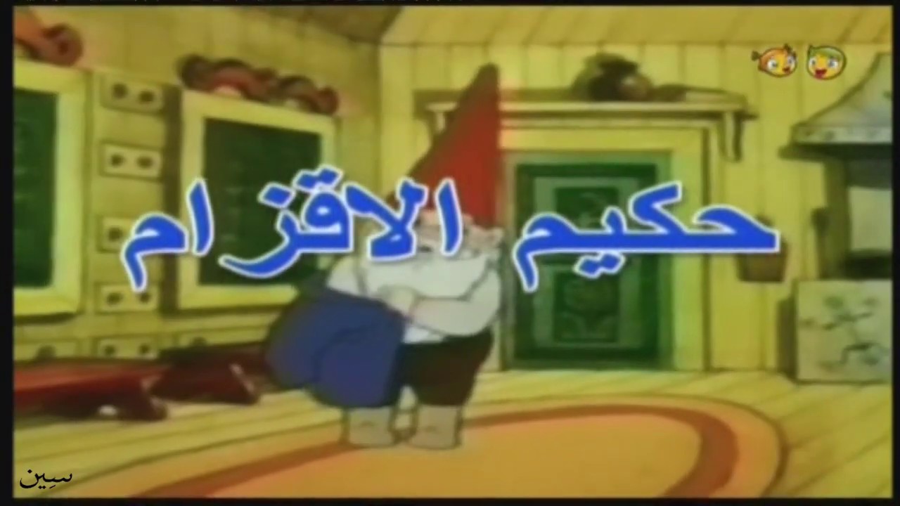 شارة : حكيم الاقزام - قناة بسمة للاطفال ,