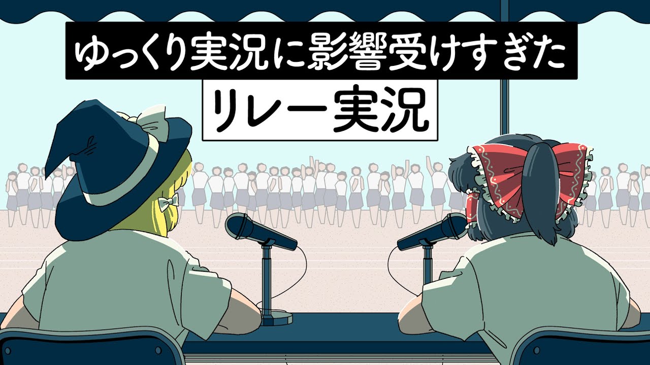 ゆっくり実況に影響受けすぎたリレー実況【アニメ】【コント】