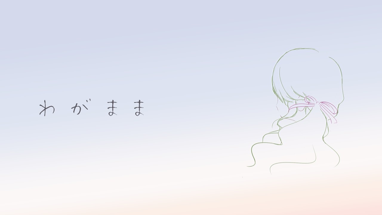 わがまま - 167 feat. 初音ミク