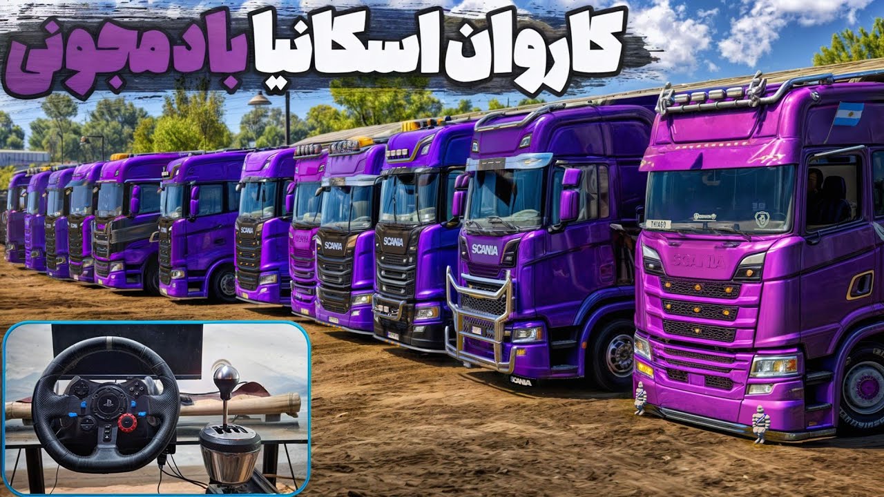 کاروان اسکانیا بادمجونی🔥🔥 حمل خوک زنده به سراسر کشور - گیم پلی یوروتراک ۲