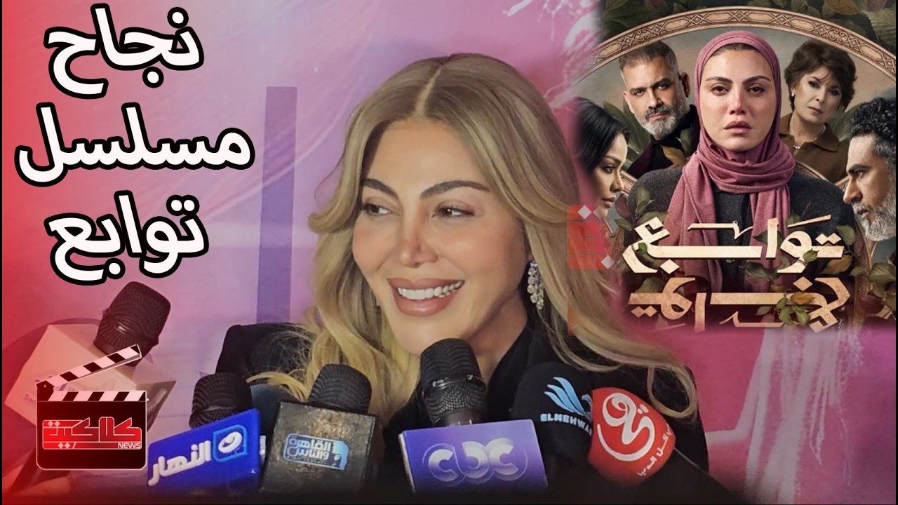 أول تعليق من الفنانة ريهام حجاج على نجاح مسلسل توابع واستقبال الجمهور له