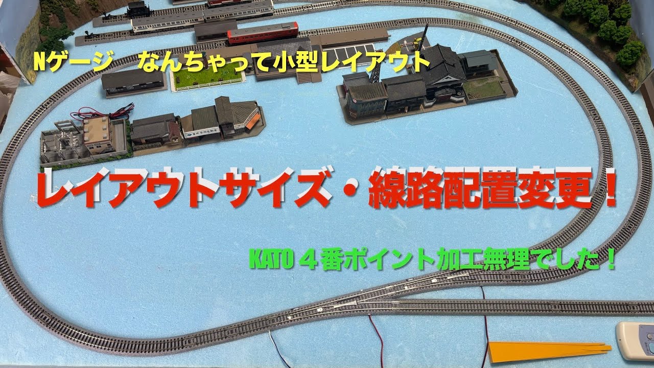 Ｎゲージ　なんちゃって小型レイアウトのサイズ・線路配置変更しました！（KATO４番ポイントの加工について！）