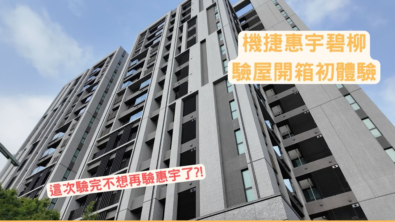 台中人超愛的品牌建商惠宇建設，這次驗完不想再驗惠宇 ? #惠宇碧柳 # 驗屋開箱＃台中房地產 [ 驗給你看 ][ 台中買房攻略 ]
