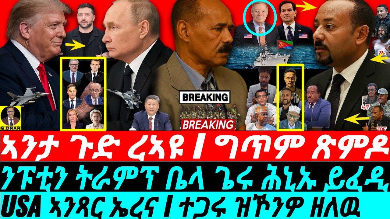 Aug-19 USA ኣንጻር ኤረና I ተጋሩ ዝኾንዎ ዘለዉ I ግጥም ጽምዶ I ጽምዶ ይረስን I I Trump's EU Blow I Abiy to Tigray War