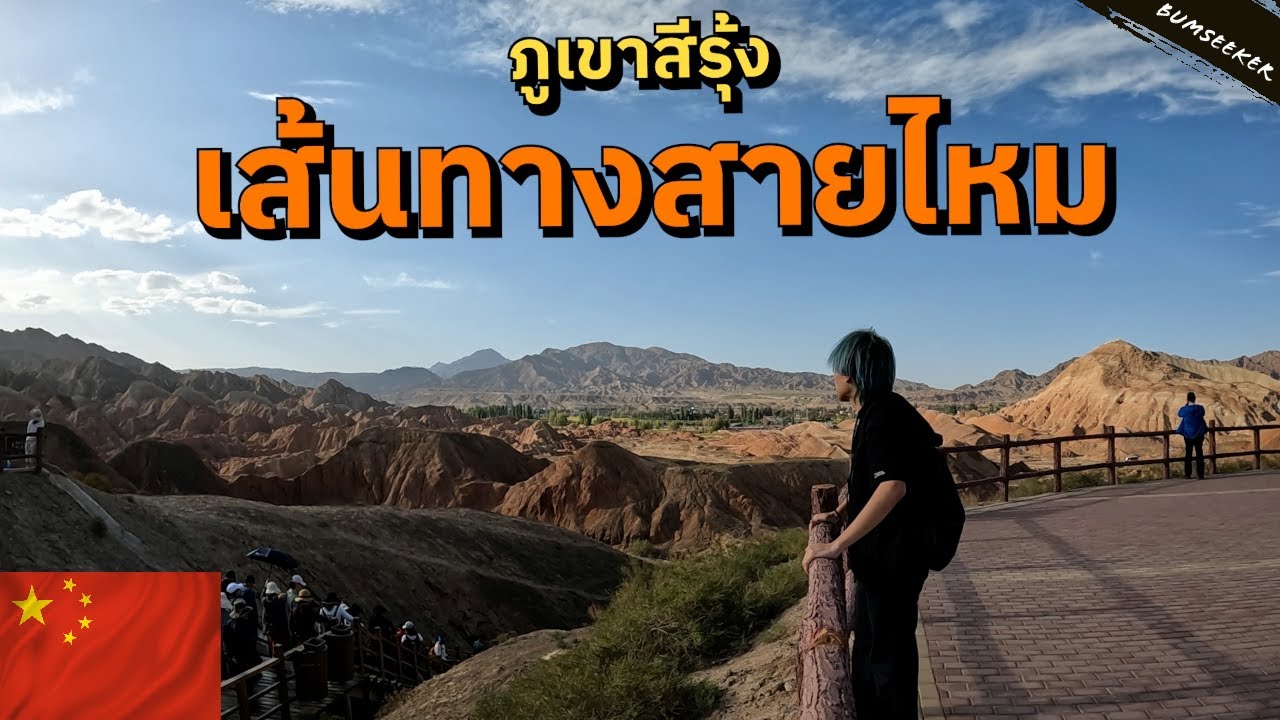 🇨🇳 ผจญภัยสู่เส้นทางสายไหม (The Silk Road Trip)