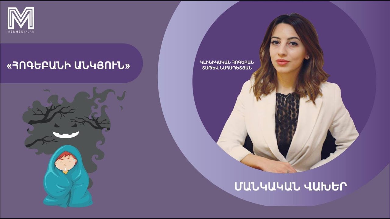 Ինչպե՞ս հաղթահարել երեխայի վախը մթությունից. «Հոգեբանի անկյուն» | MedMedia TV