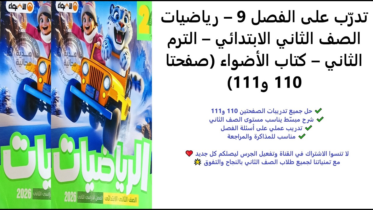 تدرّب على الفصل 9 – رياضيات الصف الثاني الابتدائي – الترم الثاني – كتاب الأضواء صفحتا 110 و111