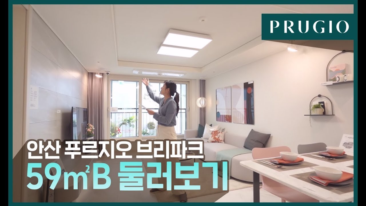 안산 푸르지오 브리파크 59㎡B 둘러보기