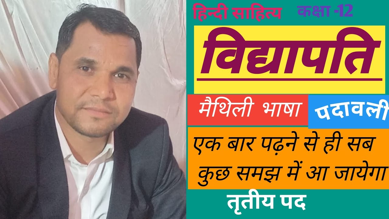 कक्षा -12, विद्यापति, पदावली, तृतीय पद,मैथिली भाषा हिन्दी साहित्य, Class 12 Vidhyapati Padavli Antra