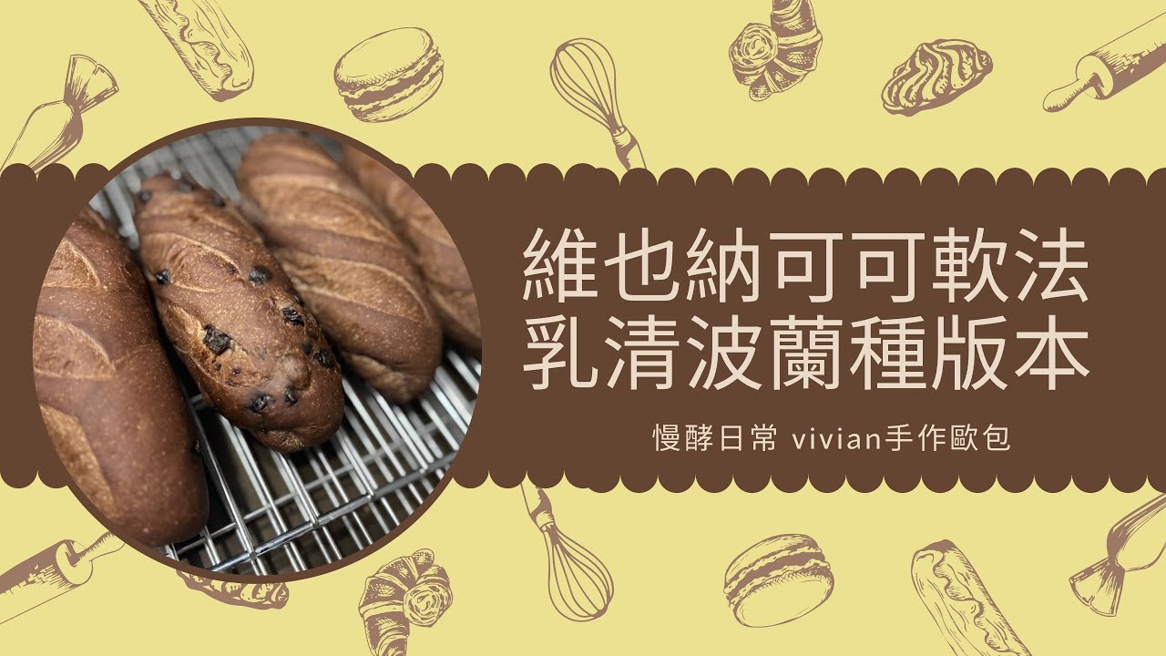 維也納可可軟法 乳清波蘭種版本