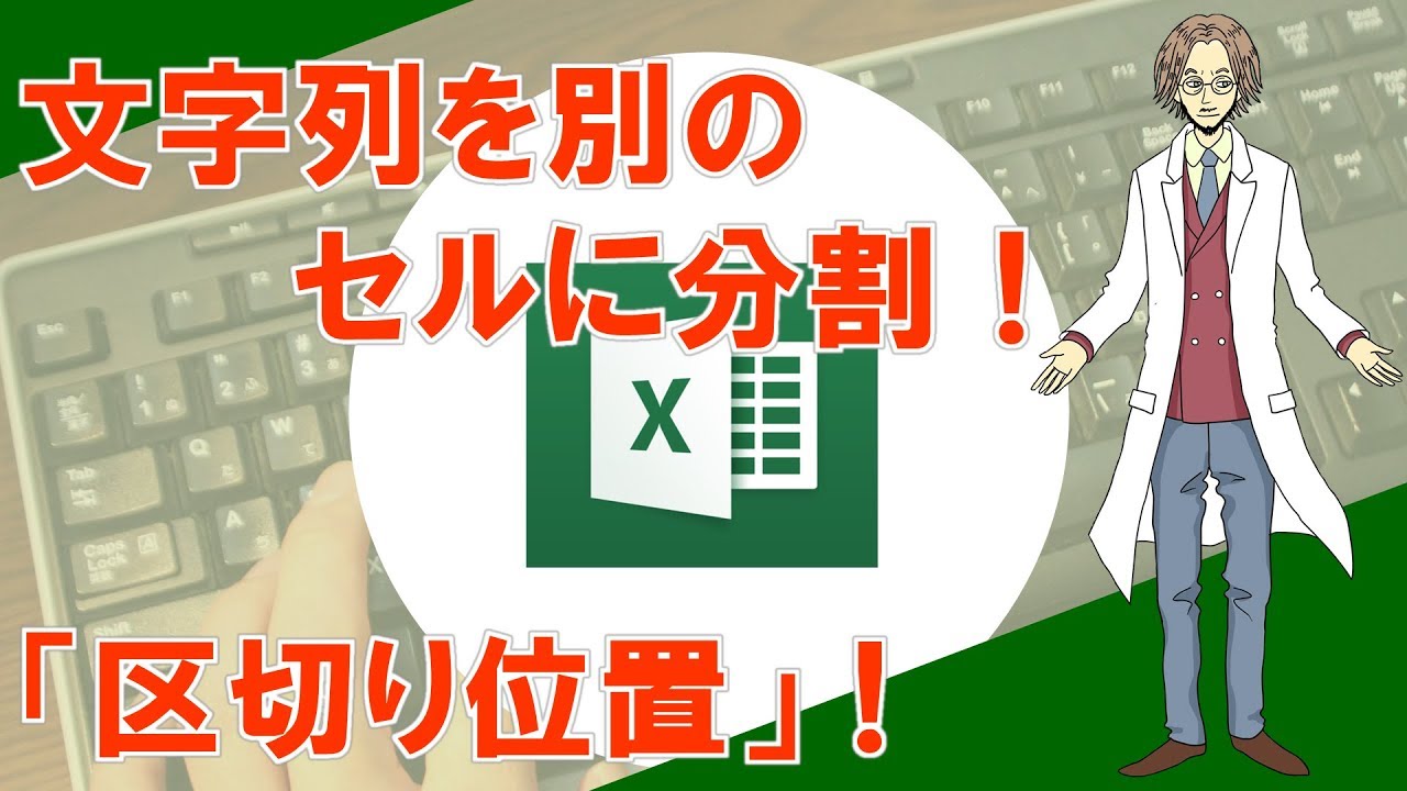 【区切り位置（文字列を分割）】超わかりやすいエクセル（EXCEL）講座