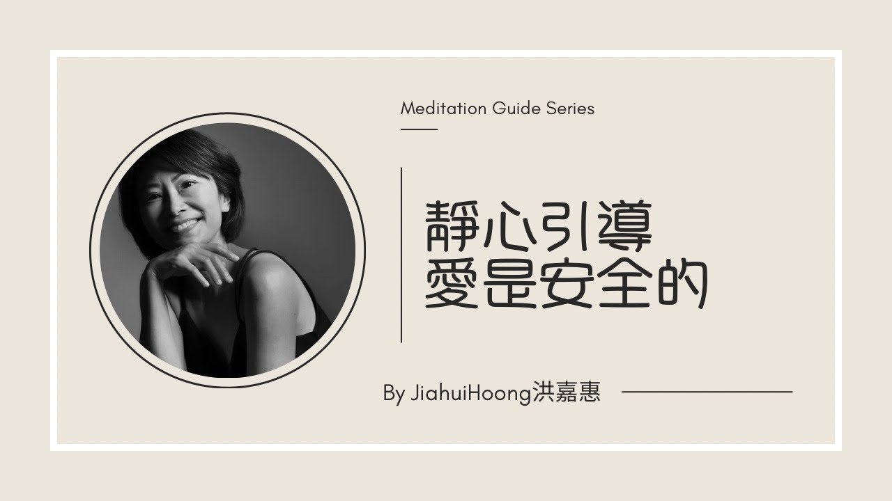 愛是安全的冥想引導