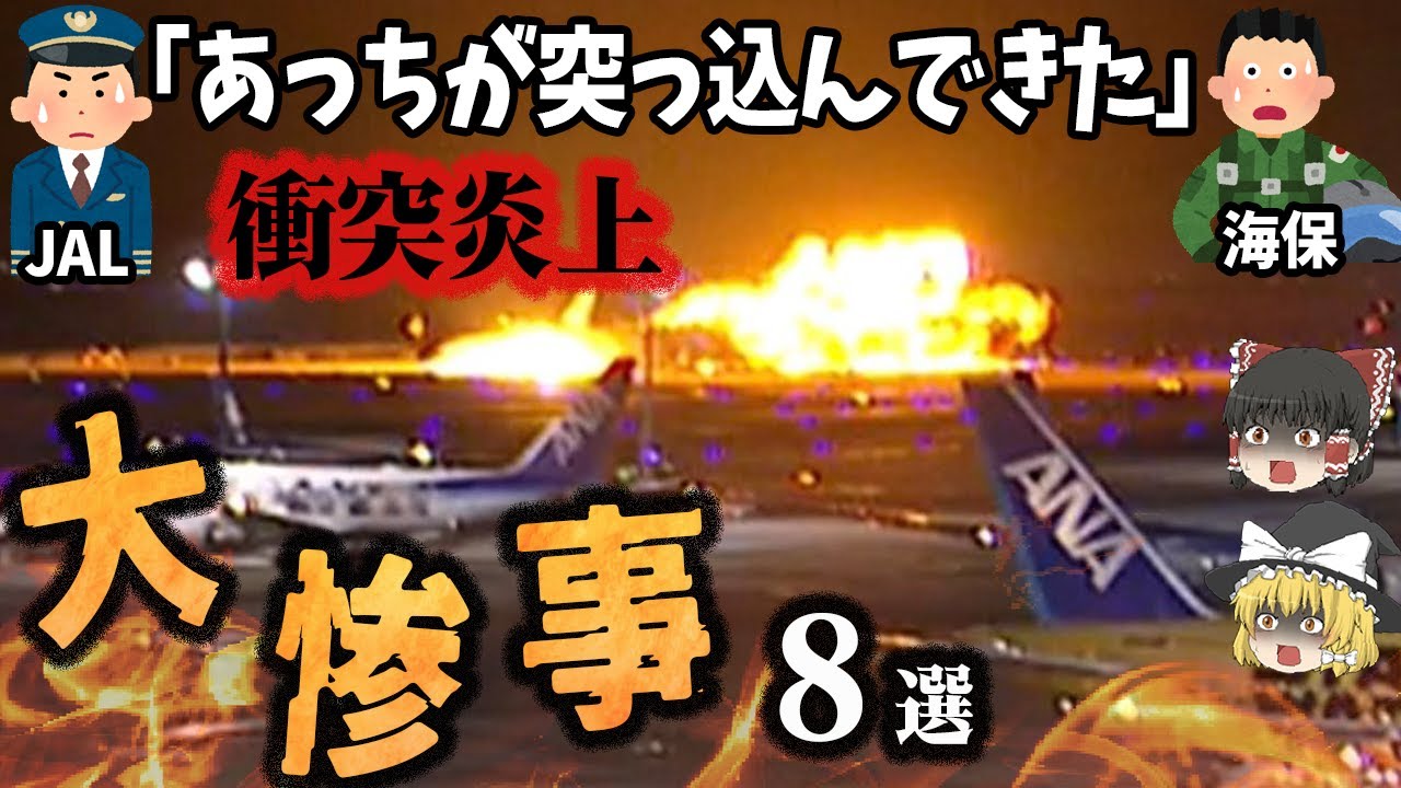 【羽田空港衝突事故】一体何が⁉次々衝突し大炎上！「航空機衝突事故8選」