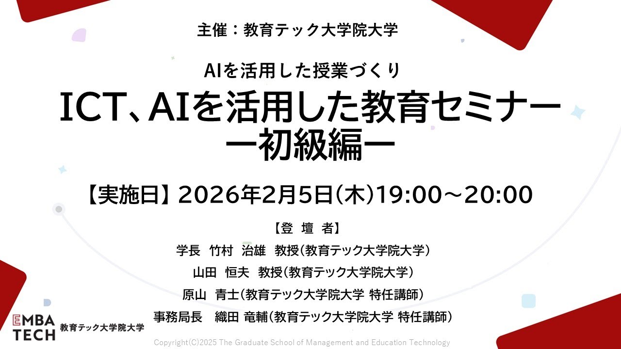 2026年2月5日開催_ ICT、AIを活用した教育セミナー ー初級編ー｜AIを活用した授業づくり