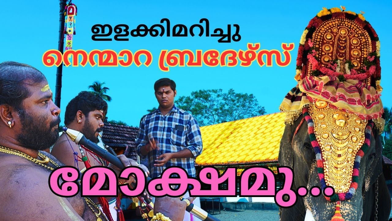 മോക്ഷമു..)Mokshamu Galada Nenmmara Brothers | 