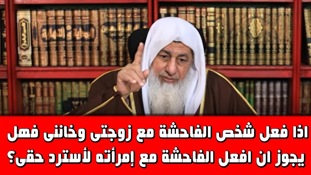 اذا فعل شخص الفاحشة مع زوجتى وخاننى فهل يجوز ان افعل الفاحشة مع إمرأته لأسترد حقى؟الشيخ مصطفى العدوى