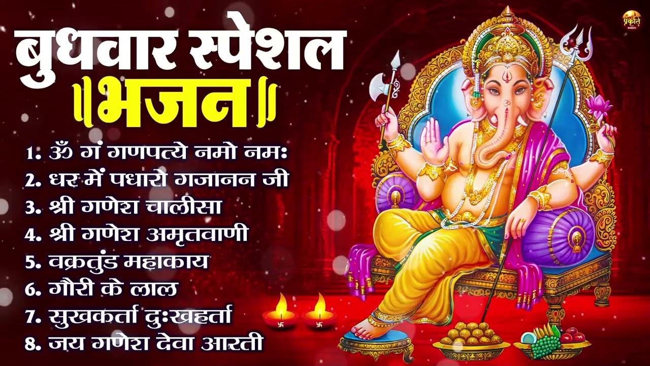 बुधवार भक्ति भजन : ॐ गं गणपतये नमो नमः, वक्रतुंड महाकाय, सुखकर्ता दुखहर्ता, गणेश अमृतवाणी व आरती