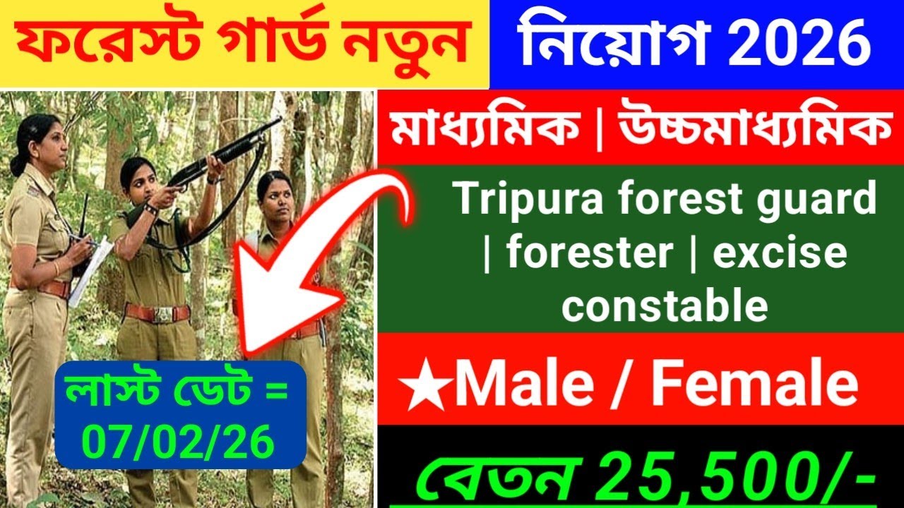 ত্রিপুরা বনদপ্তরে বিশাল নিয়োগ 2025 | Tripura Forest Department Recruitment 2025 | Tripura Job 2025