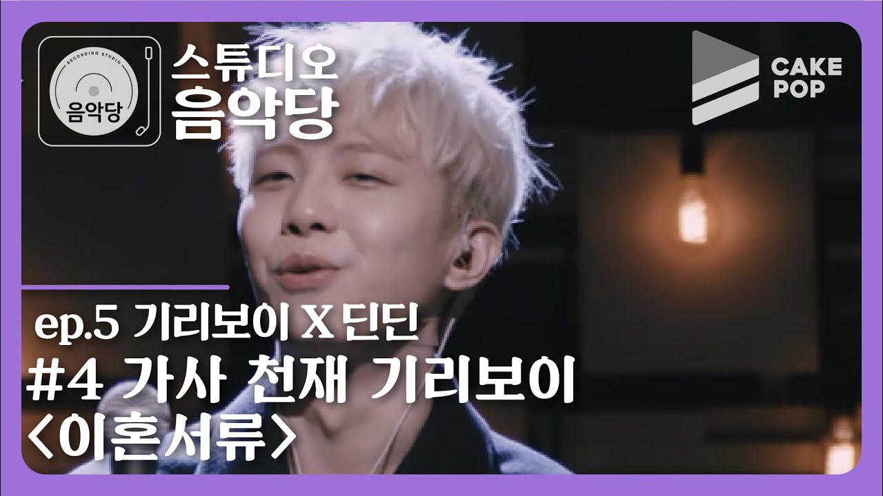 [스튜디오 음악당 ep.5/기리보이 X 딘딘] 방심하다가 웃음 터지는 토크