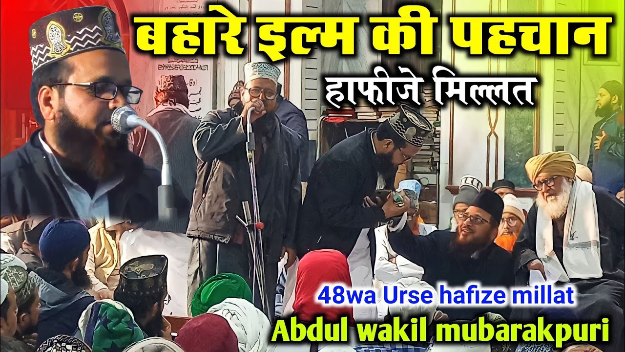 Urse hafiz e millat 2022 | बहारे इल्म की पहचान हाफीजे मिल्लत | Abdul wakil mubarakpuri
