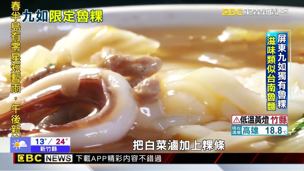 屏東九如獨有魯粿 滋味類似台南魯麵@newsebc