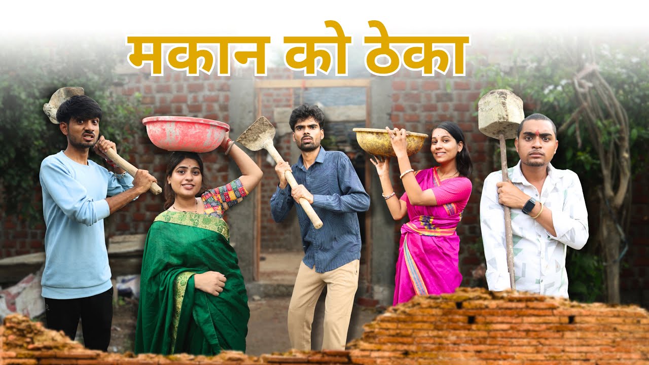 मकान को ठेका l बुन्देली कॉमेडी वीडियो l आशीष उपाध्याय