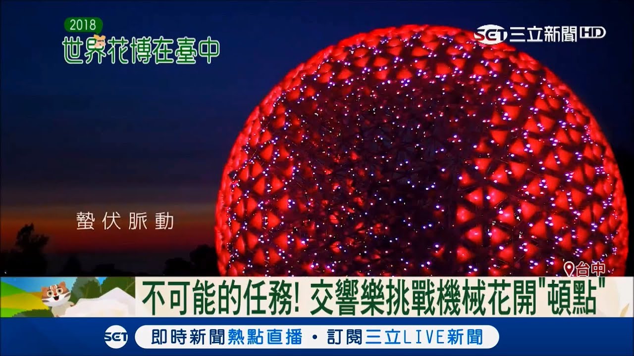 聆聽花開的聲音！台中花博交響樂挑戰機械花開