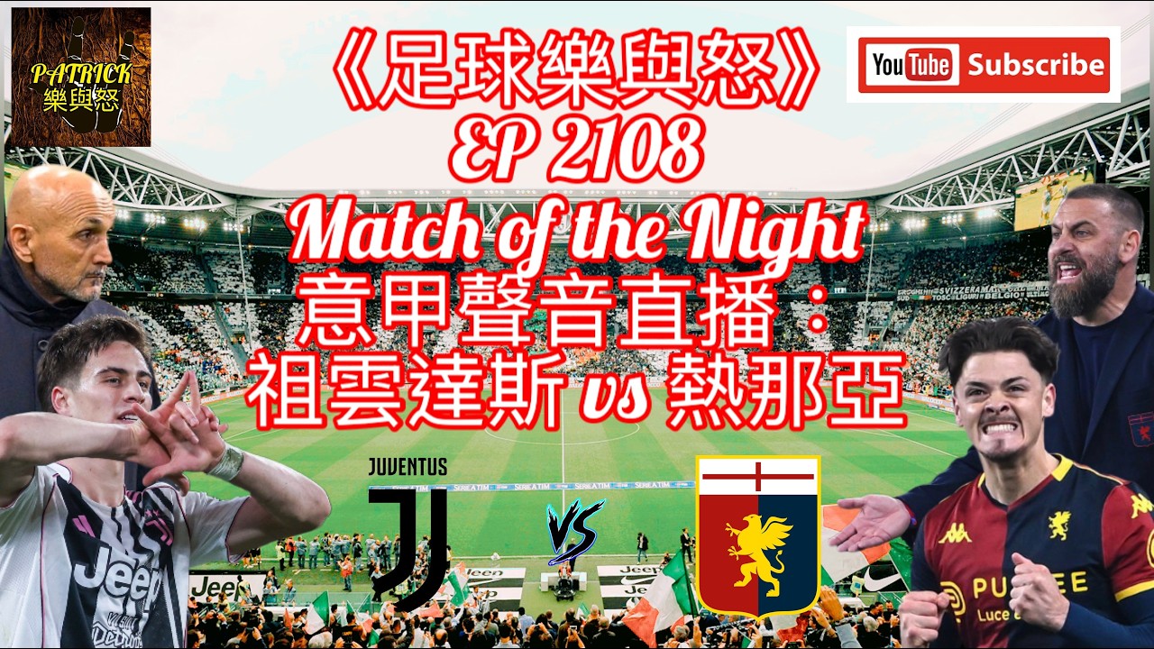[足球樂與怒] EP 2108 (LIVE) - 意甲聲音直播：祖雲達斯 vs 熱那亞