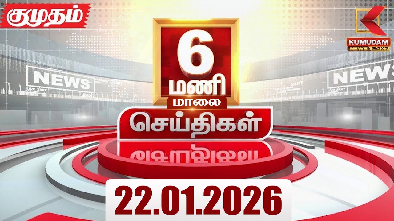Headlines Now | 6 PM Headlines | 22 JAN 2026 | Tamil News Today | Latest News | Pongal 2026 | BJP