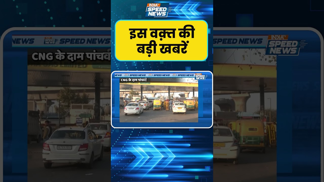 Delhi-NCR CNG Price Hike: दिल्ली-NCR में CNG की कीमतों में हुआ भारी इजाफा | India TV | Speed News