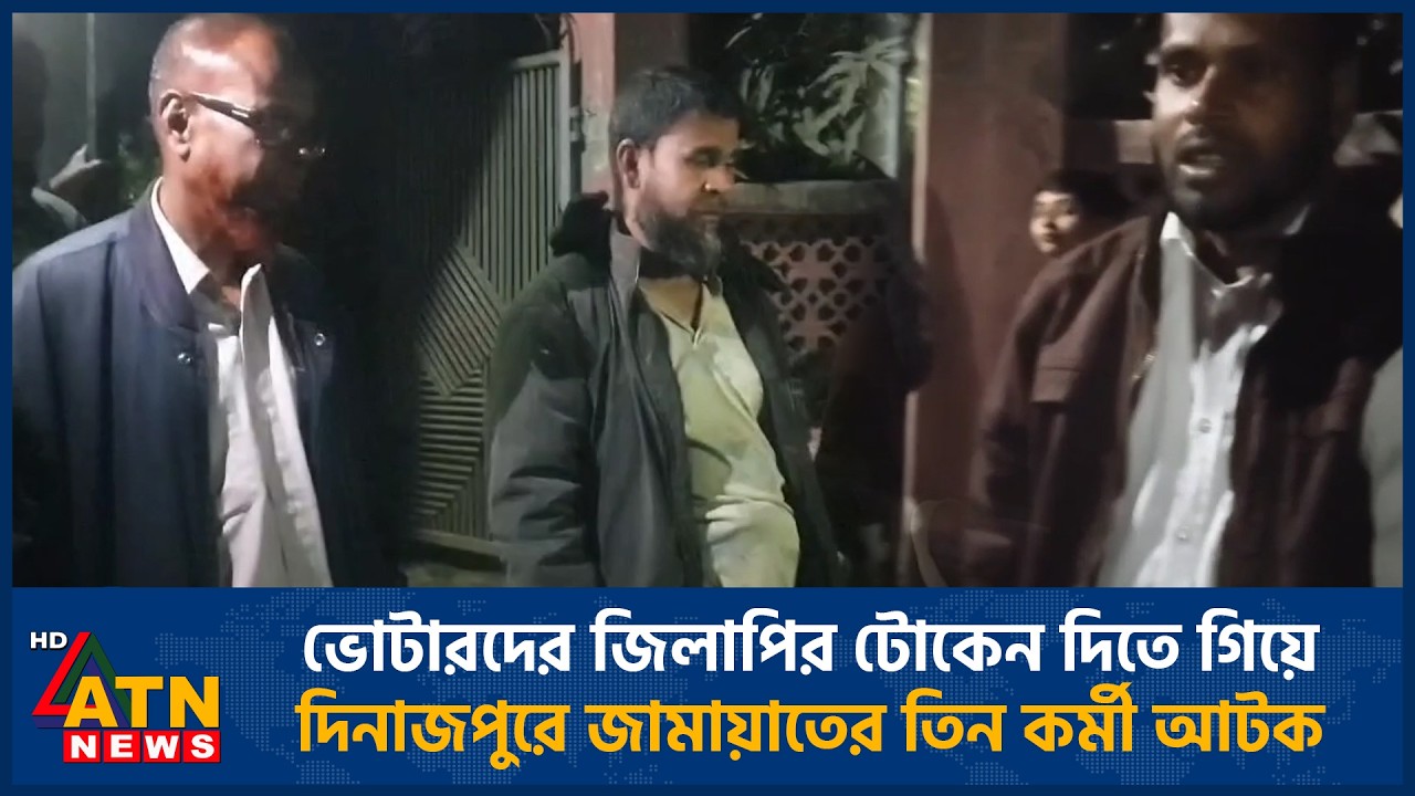 ভোটারদের জিলাপির টোকেন দিতে গিয়ে দিনাজপুরে জামায়াতের তিন কর্মী আটক | ATN News