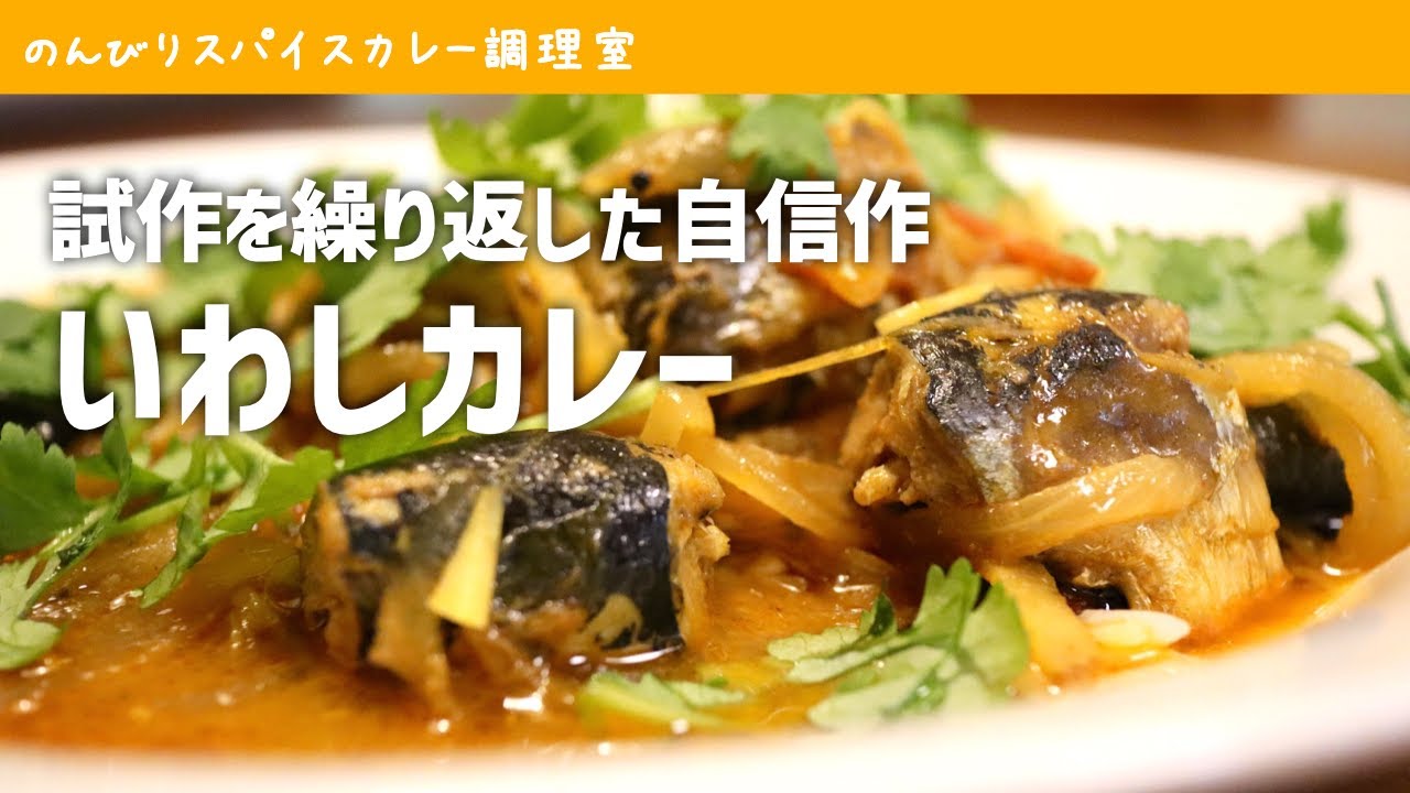 缶詰で超・簡単、本場の味｜南インド風フィッシュカレーの作り方
