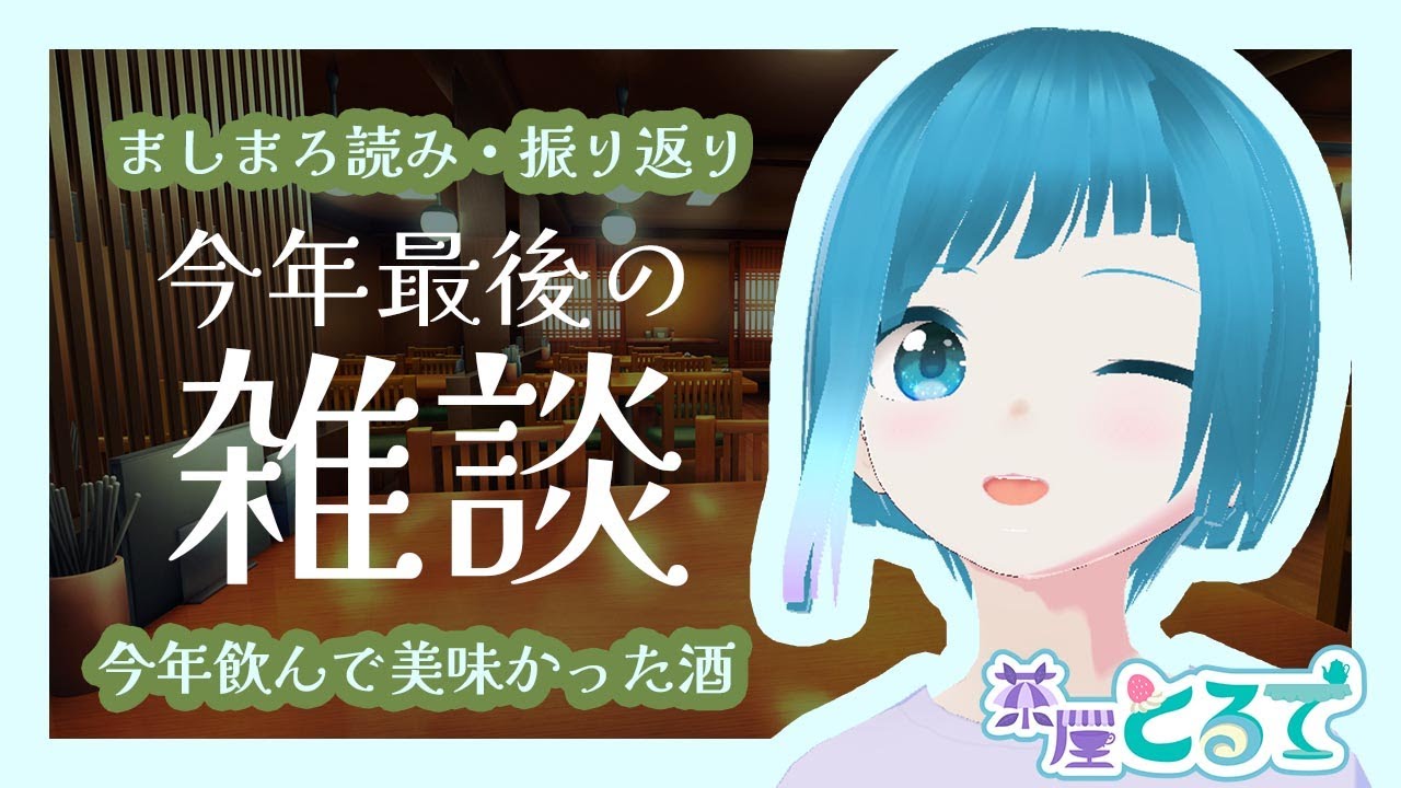 【雑談】今年最後の雑談配信！ゆくとるて、くるとるて
