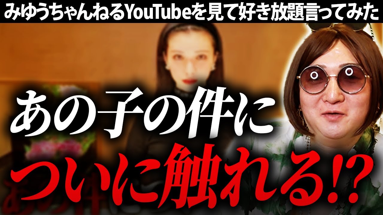 不満爆発！？みゆうちゃんが例の件について話した動画を見て好き放題言ってみた！