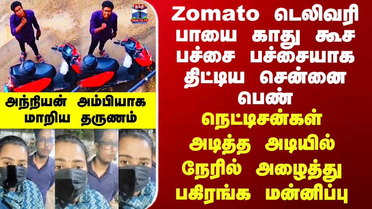 Zomato டெலிவரி பாயை காது கூச திட்டிய பெண் - நேரில் அழைத்து பகிரங்க மன்னிப்பு