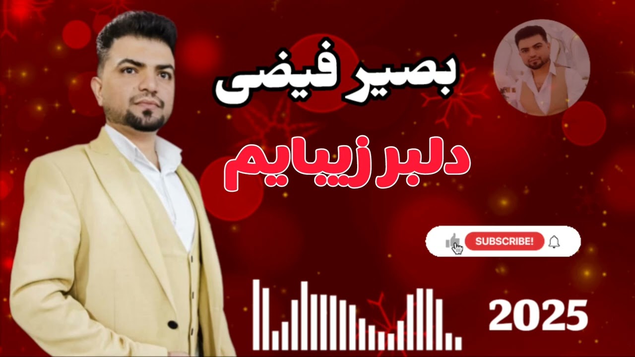 بصیر فیضی - دلبر زیبایم || basir faizi - delbar zibayam