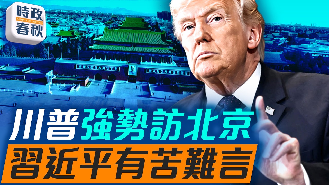 接連搞定委內瑞拉、伊朗！川普勢必強勢訪中？習近平有苦難言？｜#川習會 #習特會 #川普訪中 #藍述 #馬克 #時政春秋