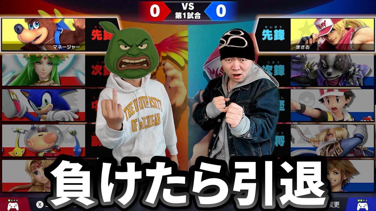 男のプライドを賭けてお互いガチキャラで勝負した試合がヤバすぎた【スマブラ】
